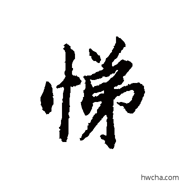 悌行书怎么写好看 悌行书写法 清人