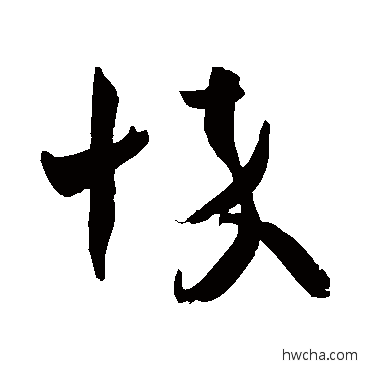 悴草书怎么写好看 悴草书写法 王羲之