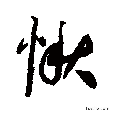 愀行书怎么写好看 愀行书写法 祝枝山