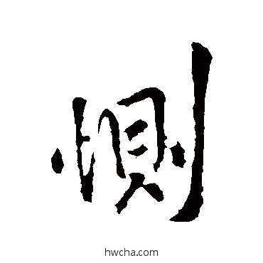 恻行书怎么写好看 恻行书写法 王献之