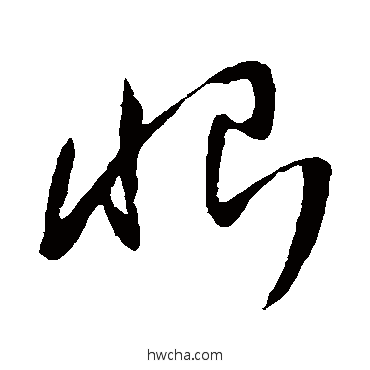 恨草书怎么写好看 恨草书写法 王铎