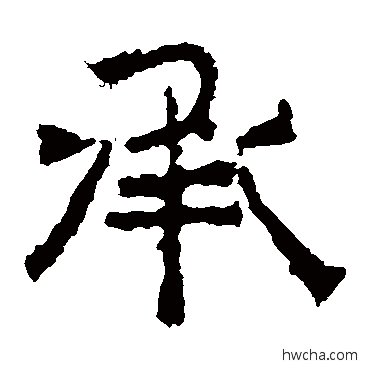 承隶书怎么写好看 承隶书写法 中岳灵庙碑