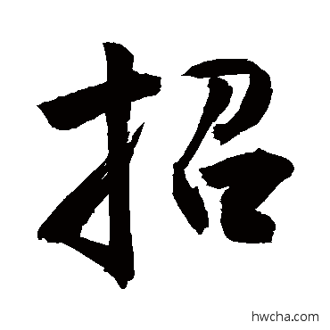 招行书怎么写好看 招行书写法 敬世江