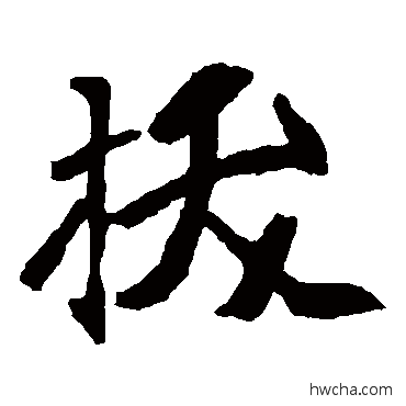 拔楷书怎么写好看 拔楷书写法 崔敬邕墓志