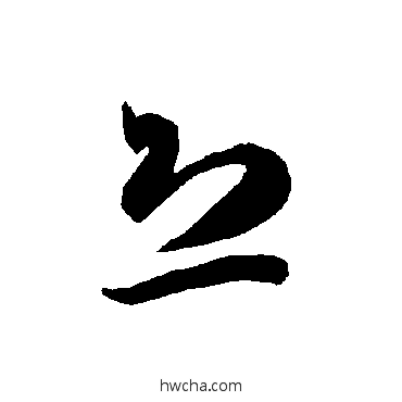 恐草书怎么写好看 恐草书写法 智永