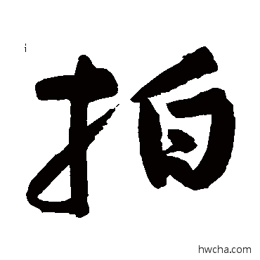 拍行书怎么写好看 拍行书写法 黄庭坚