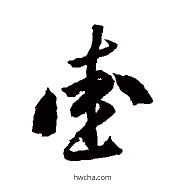 愛草书怎么写好看 愛草书写法 李怀琳