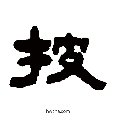 披隶书怎么写好看 披隶书写法 钮树玉