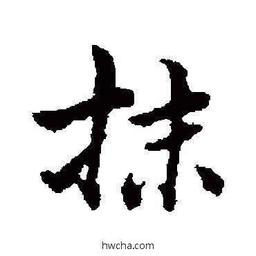 抹行书怎么写好看 抹行书写法 清人