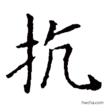 抗楷书怎么写好看 抗楷书写法 王献之