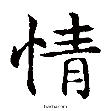 情楷书怎么写好看 情楷书写法 敬使君碑