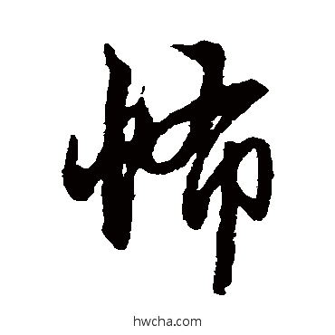 怖行书怎么写好看 怖行书写法 赵孟頫