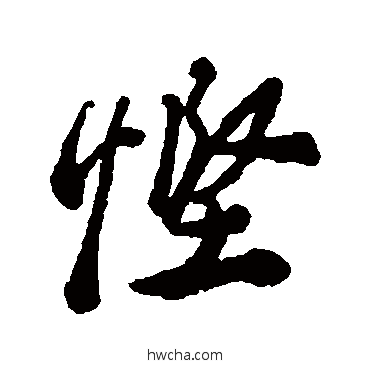 慳行书怎么写好看 慳行书写法 郑板桥