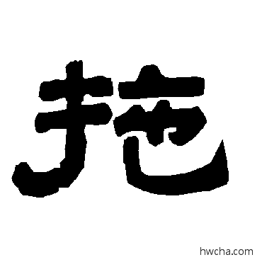 拖隶书怎么写好看 拖隶书写法 唐玄宗