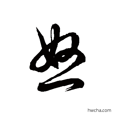 怒草书怎么写好看 怒草书写法 徐伯清