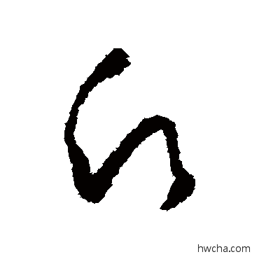 愿草书怎么写好看 愿草书写法 怀素