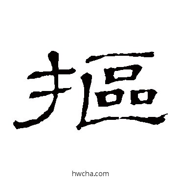 摳隶书怎么写好看 摳隶书写法 隶辨