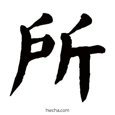 所楷书怎么写好看 所楷书写法 颜真卿