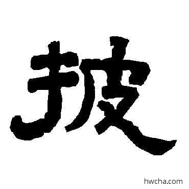 披隶书怎么写好看 披隶书写法 唐玄宗