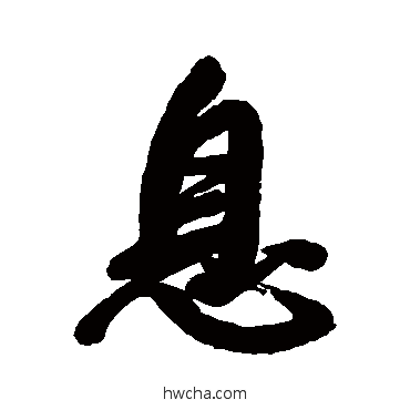 息行书怎么写好看 息行书写法 王铎