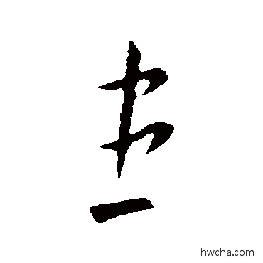 患草书怎么写好看 患草书写法 司马懿