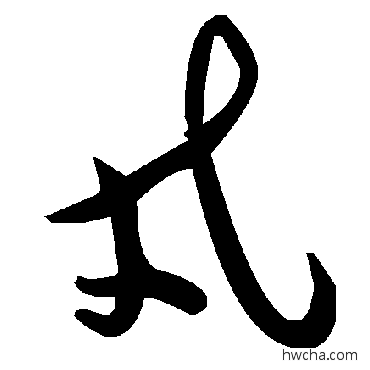 戎草书怎么写好看 戎草书写法 毛泽东