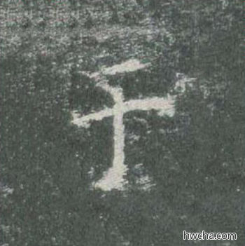 于楷书怎么写好看 于楷书写法 皇甫诞碑 欧阳询·唐