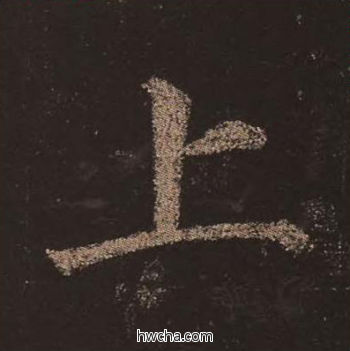 上楷书怎么写好看 上楷书写法 多宝塔碑 颜真卿·唐