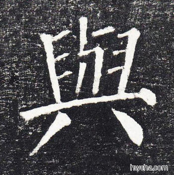 与楷书怎么写好看 与楷书写法 颜勤礼碑 颜真卿·唐