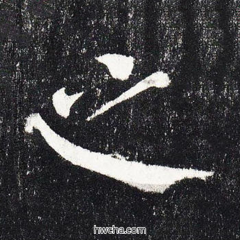 之楷书怎么写好看 之楷书写法 颜勤礼碑 颜真卿·唐