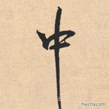 中行书怎么写好看 中行书写法 离骚经 米芾·北宋