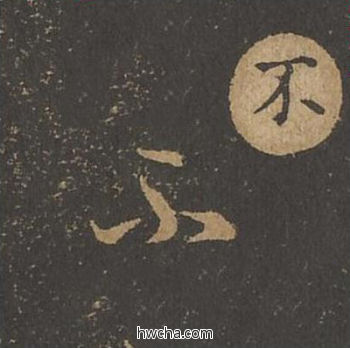 不草书怎么写好看 不草书写法 草诀百韵歌 王羲之·东晋