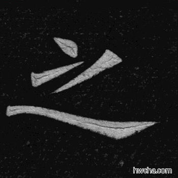 之楷书怎么写好看 之楷书写法 临九成宫 姚孟起·清