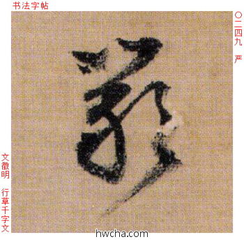 严行书怎么写好看 严行书写法 千字文 文徵明·明