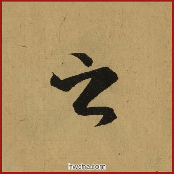 之行书怎么写好看 之行书写法 兰亭序 王羲之·东晋