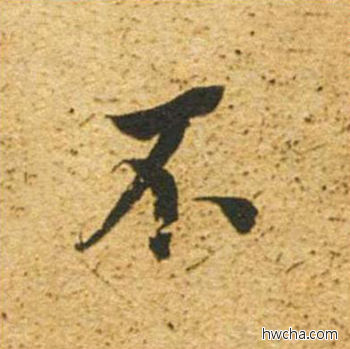 不草书怎么写好看 不草书写法 草书千字文 董其昌·明