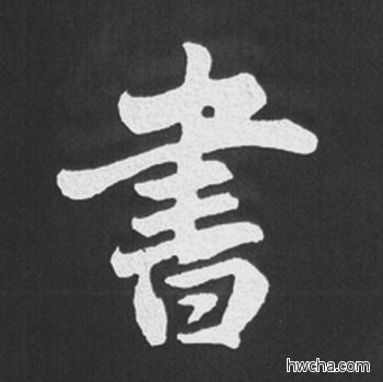 书行书怎么写好看 书行书写法 五柳传 赵孟頫·元