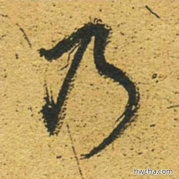 乃草书怎么写好看 乃草书写法 草书千字文 董其昌·明