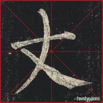 丈楷书怎么写好看 丈楷书写法 玄秘塔碑 柳公权·唐