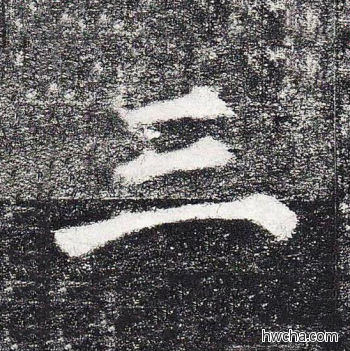 三楷书怎么写好看 三楷书写法 颜勤礼碑 颜真卿·唐