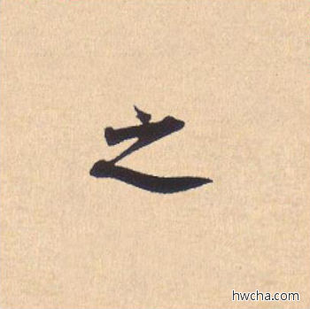 之行书怎么写好看 之行书写法 离骚经 米芾·北宋