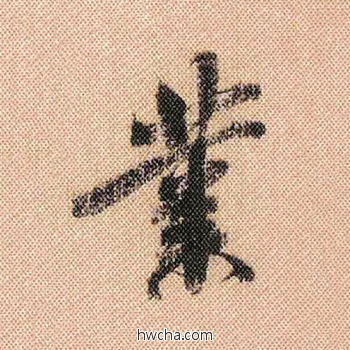 业行书怎么写好看 业行书写法 蜀素帖 米芾·北宋