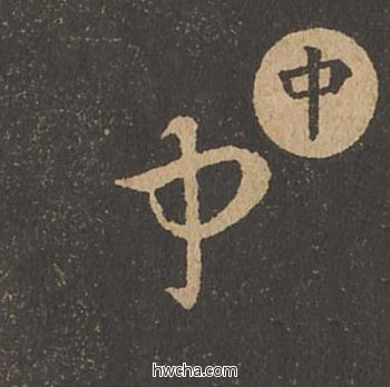 中草书怎么写好看 中草书写法 草诀百韵歌 王羲之·东晋