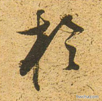 于草书怎么写好看 于草书写法 草书千字文 董其昌·明