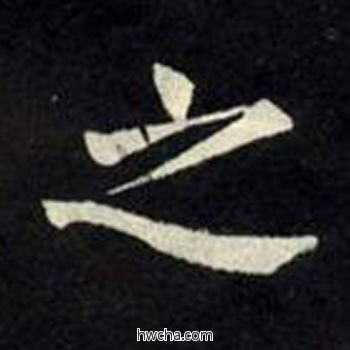 之楷书怎么写好看 之楷书写法 教弟子言 柳公权·唐