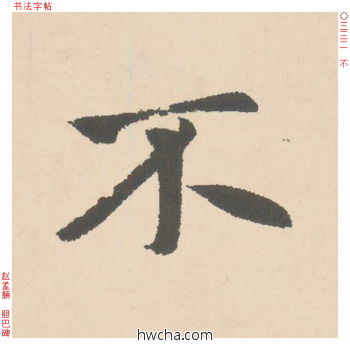 不行书怎么写好看 不行书写法 胆巴碑 赵孟頫·元