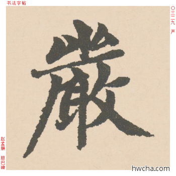 严行书怎么写好看 严行书写法 胆巴碑 赵孟頫·元