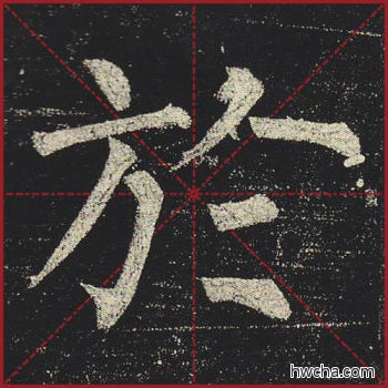 於楷书怎么写好看 於楷书写法 玄秘塔碑 柳公权·唐