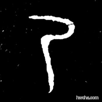 乃篆书怎么写好看 乃篆书写法 毛公鼎 佚名·西周