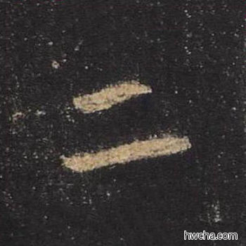 二行书怎么写好看 二行书写法 圣教序 王羲之·东晋